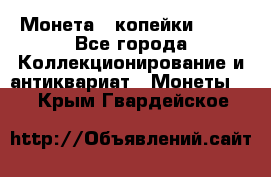 Монета 2 копейки 1987 - Все города Коллекционирование и антиквариат » Монеты   . Крым,Гвардейское